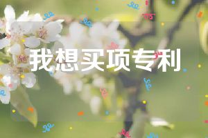 我想買項(xiàng)專利