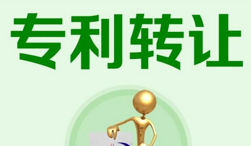 專(zhuān)利申請(qǐng)轉(zhuǎn)讓什么意思？專(zhuān)利技術(shù)轉(zhuǎn)讓合同的生效怎么計(jì)算？  專(zhuān)利技術(shù)轉(zhuǎn)讓 第1張