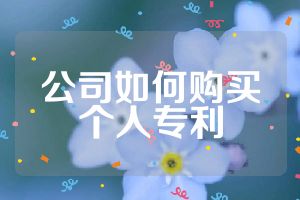 公司如何購買個(gè)人專利