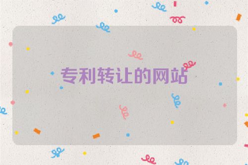 專利轉(zhuǎn)讓的網(wǎng)站