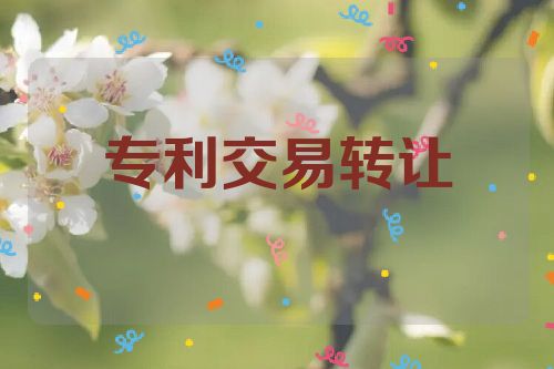 專利交易轉讓的五個步驟  第1張