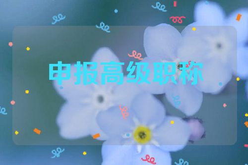 如何利用專利申報高級工程師職稱  第1張