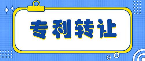 專利轉(zhuǎn)讓費用  第1張