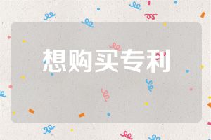 想購(gòu)買(mǎi)專(zhuān)利