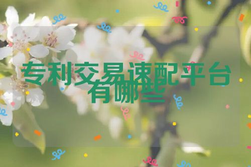 專利交易速配平臺有哪些