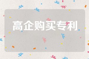 高企購買專利