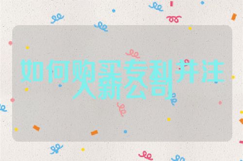 如何購買專利并注入新公司