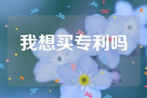 我想買專利嗎