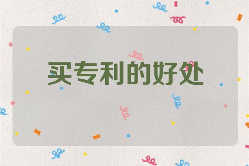 買專利，擁有專利的好處  投標(biāo) 專利的好處 利用專利 第1張