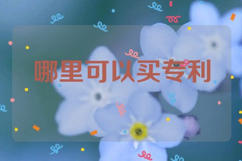 哪里可以買專利  第1張