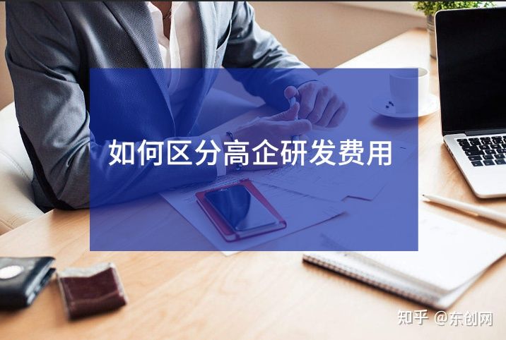 高企認(rèn)定中，哪些費(fèi)用是屬于高企研發(fā)費(fèi)用？  高企認(rèn)定 第1張