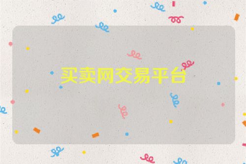 買(mǎi)賣(mài)網(wǎng)交易平臺(tái)