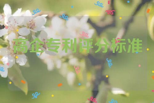 高企專利評分標準