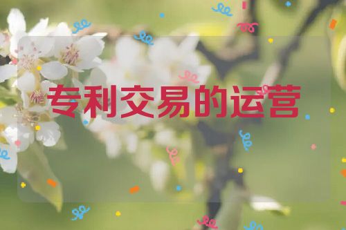 專利交易的運(yùn)營模式及其特點  第1張
