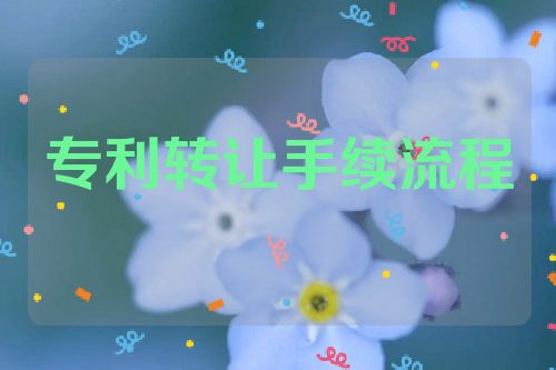 專利轉(zhuǎn)讓的手續(xù)、流程及注意事項詳解  第1張