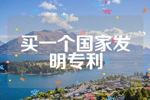 買(mǎi)一個(gè)國(guó)家發(fā)明專利