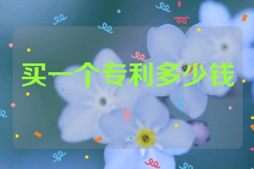 買一個專利多少錢  第1張