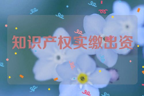 知識產權實繳出資