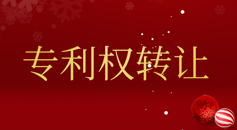 專利轉(zhuǎn)讓流程,專利轉(zhuǎn)讓平臺(tái)  專利轉(zhuǎn)讓 專利轉(zhuǎn)讓合同 專利轉(zhuǎn)讓流程 專利轉(zhuǎn)讓平臺(tái) 第1張