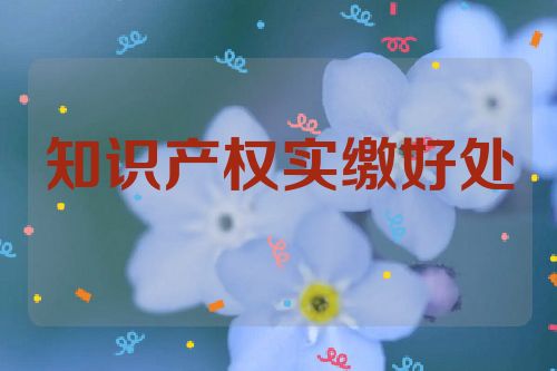 知識(shí)產(chǎn)權(quán)實(shí)繳好處