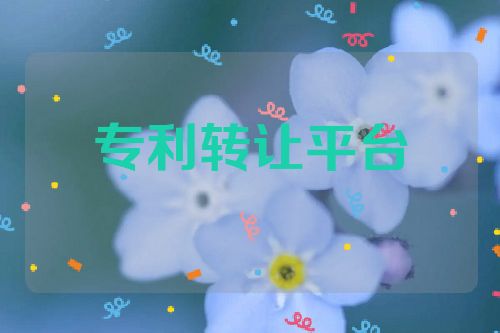 專利轉(zhuǎn)讓平臺(tái)的選擇要點(diǎn)  第1張