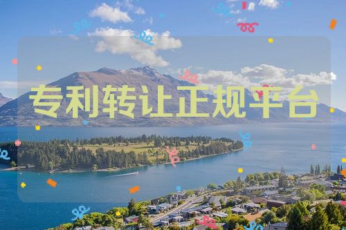 專(zhuān)利轉(zhuǎn)讓正規(guī)平臺(tái)
