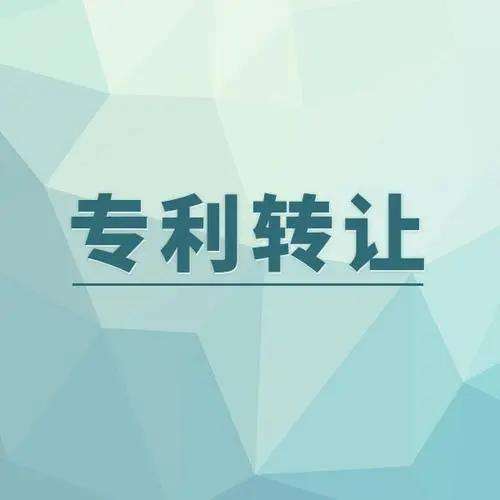 發(fā)明專利權(quán)轉(zhuǎn)讓流程是什么？專利轉(zhuǎn)讓的途徑有哪些？  專利權(quán)轉(zhuǎn)讓 專利權(quán)轉(zhuǎn)讓流程 專利轉(zhuǎn)讓 第1張
