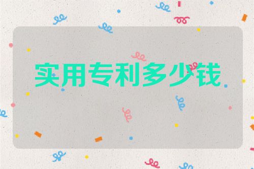 實用專利多少錢一件  第1張