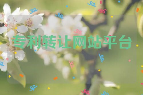 專(zhuān)利轉(zhuǎn)讓網(wǎng)站平臺(tái)