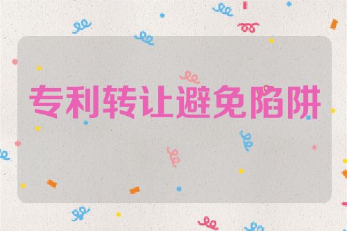專利轉讓：如何避免陷阱，提高成功率  第1張