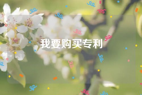 我要購買專利