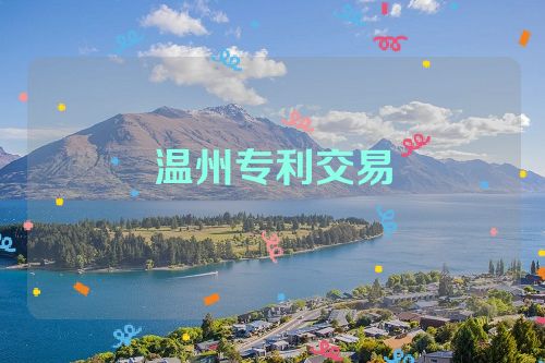 溫州專利交易  第1張