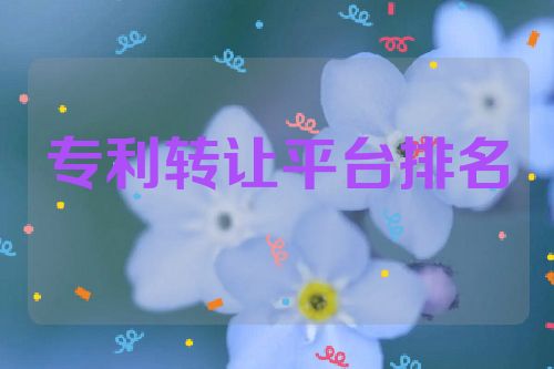 專利轉(zhuǎn)讓平臺排名