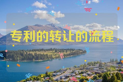 專利的轉(zhuǎn)讓的流程