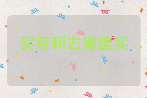 買專利去哪里買  第1張