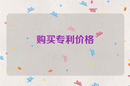 購買專利價格  第1張