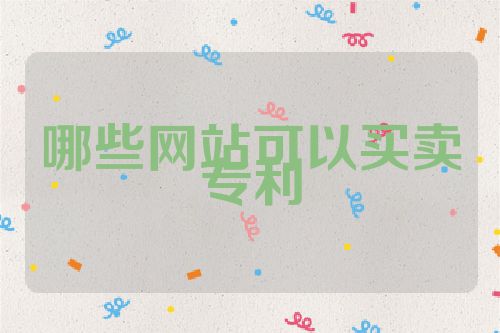 哪些網(wǎng)站可以買賣專利