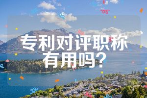 專利對評職稱有用嗎？