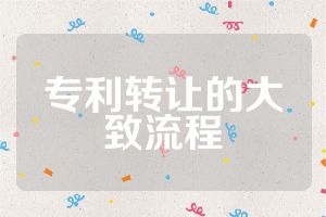 專利轉(zhuǎn)讓的大致流程