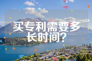 買專利需要多長時間？