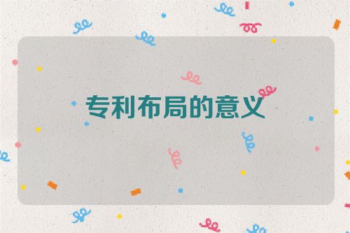 專利布局的意義