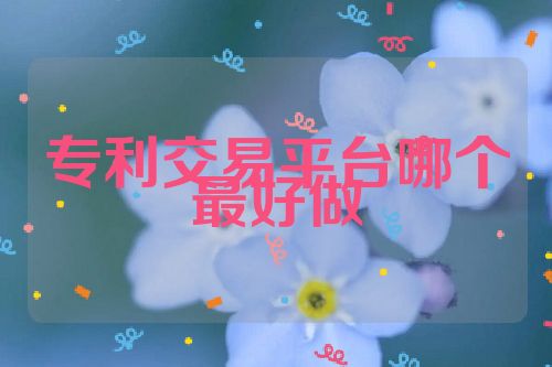 專利交易平臺(tái)哪個(gè)最好做