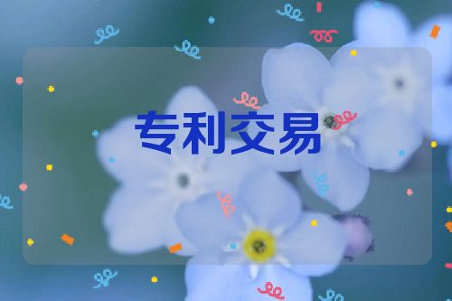 專利交易的兩種方式及其優(yōu)缺點  第1張