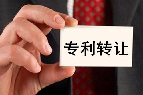 專利轉讓平臺  第1張