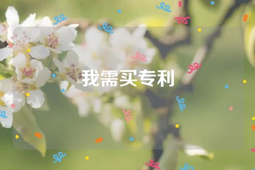 我需買專利