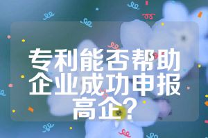 專利能否幫助企業(yè)成功申報高企？