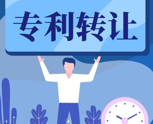 專利轉(zhuǎn)讓的注意事項(xiàng)與合同條款  第1張