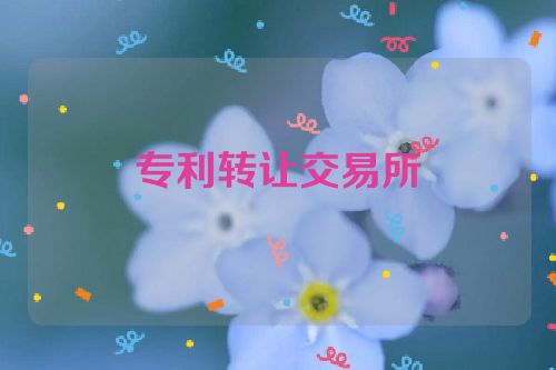 專(zhuān)利轉(zhuǎn)讓交易所