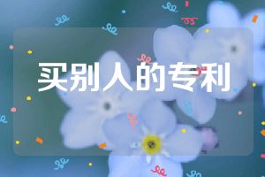 買別人的專利