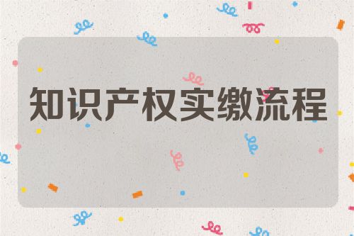 知識產(chǎn)權(quán)實繳流程